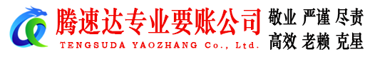 仁化腾速达要债公司